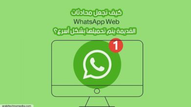 كيف تجعل محادثات WhatsApp Web القديمة يتم تحميلها بشكل أسرع؟