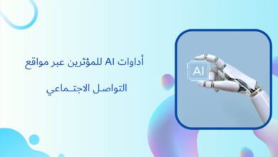 6 أداوات AI للمؤثرين عبر مواقع التواصل الاجتماعي